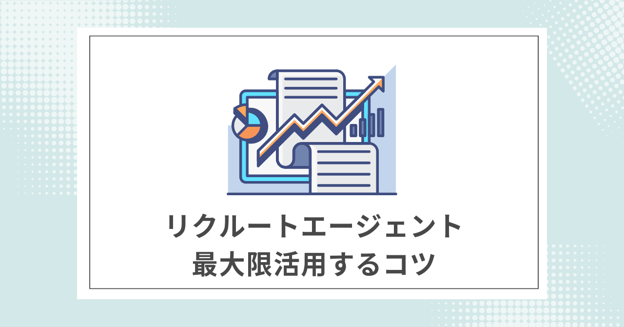 【必読】リクルートエージェントを最大限活用するコツ